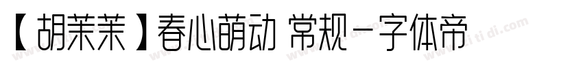 【胡茉茉】春心萌动 常规字体转换